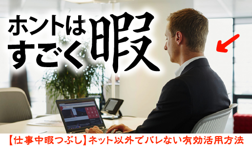 仕事中暇つぶし ネット以外でばれない有効活用方法 定番はサーフィンや副業だけど無理なら 永久に女子であれ