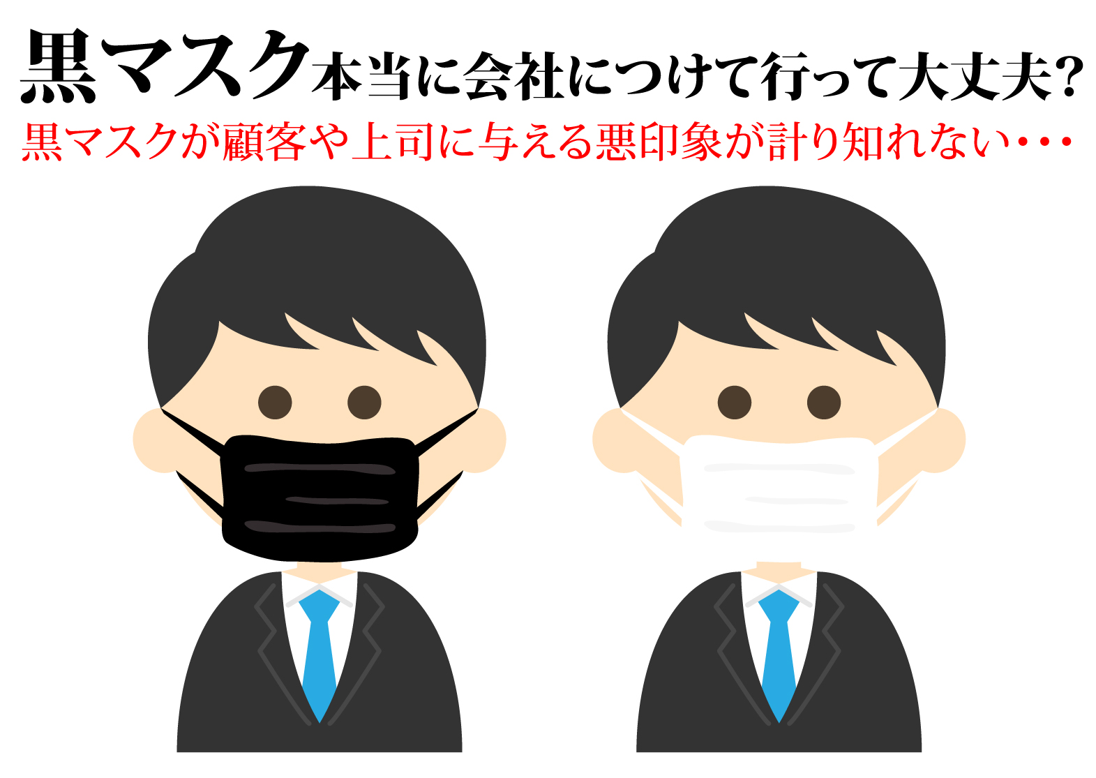 黒マスクは会社 仕事につけて行っても大丈夫 営業や接客は顧客や上司の受け 印象は悪い 永久に女子であれ